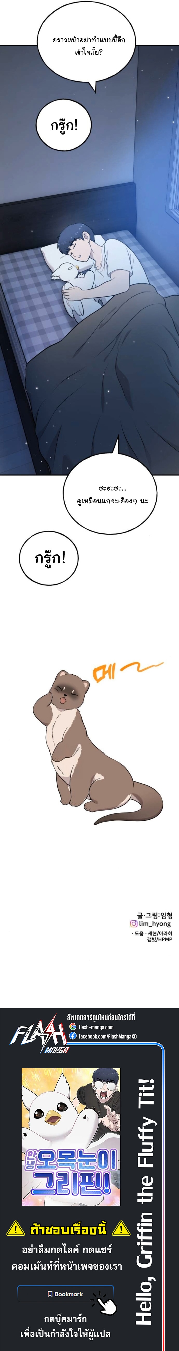 Hello, Griffin the Fluffy Tit! ตอนที่ 30 16