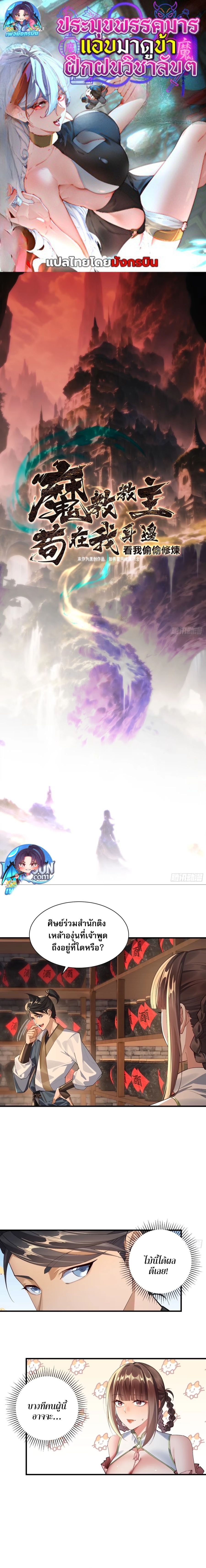 The Leader of the Evil Cult Stayed By My Side and Watched Me Practice Secretly ตอนที่ 9 1