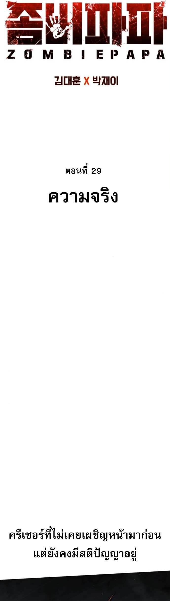 Zombie Papa ตอนที่ 29 5